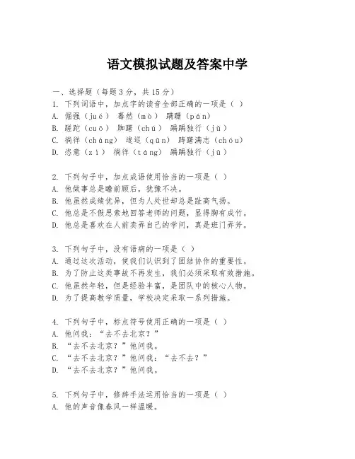 语文模拟试题及答案中学