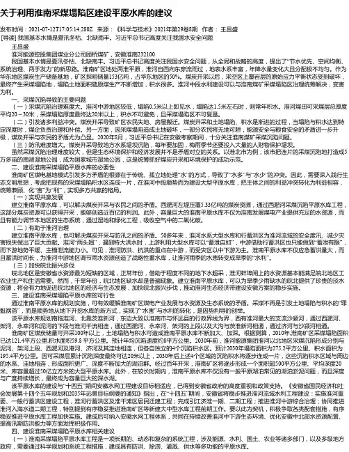 关于利用淮南采煤塌陷区建设平原水库的建议