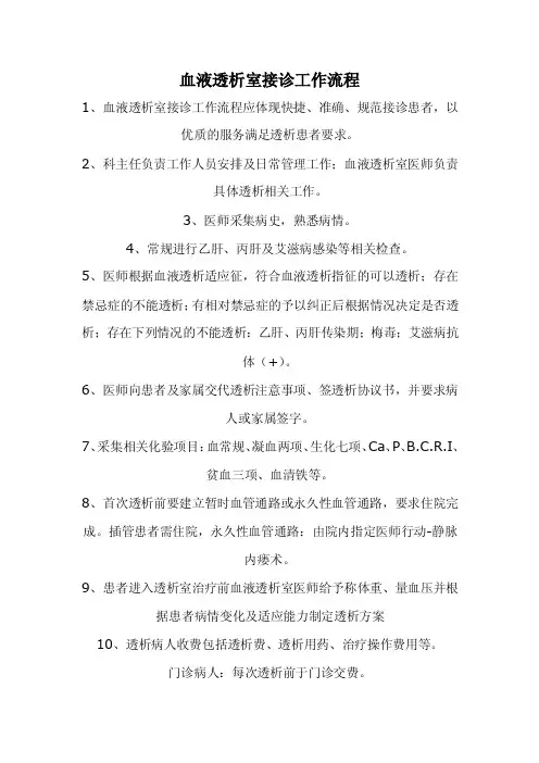 血液透析室接诊工作流程