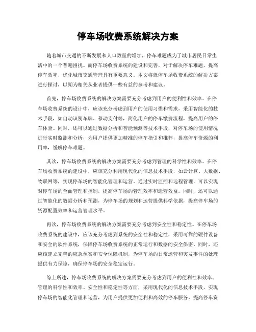 停车场收费系统解决方案