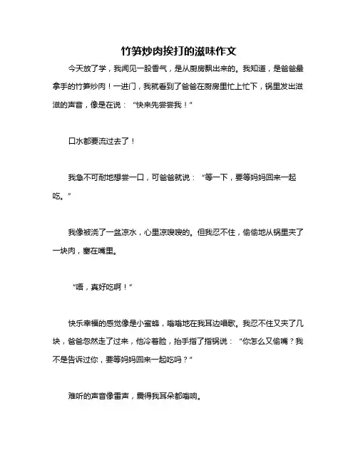 竹笋炒肉挨打的滋味作文