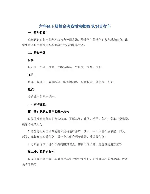 六年级下册综合实践活动教案-认识自行车 全国通用