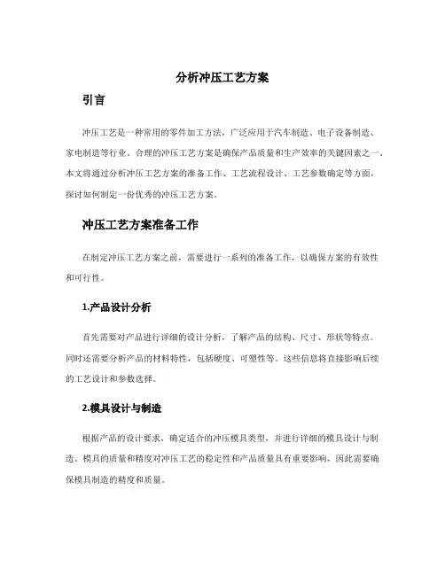分析冲压工艺方案