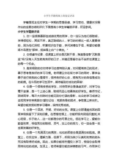 小学生学籍档案上的鉴定评语_小学生评语_