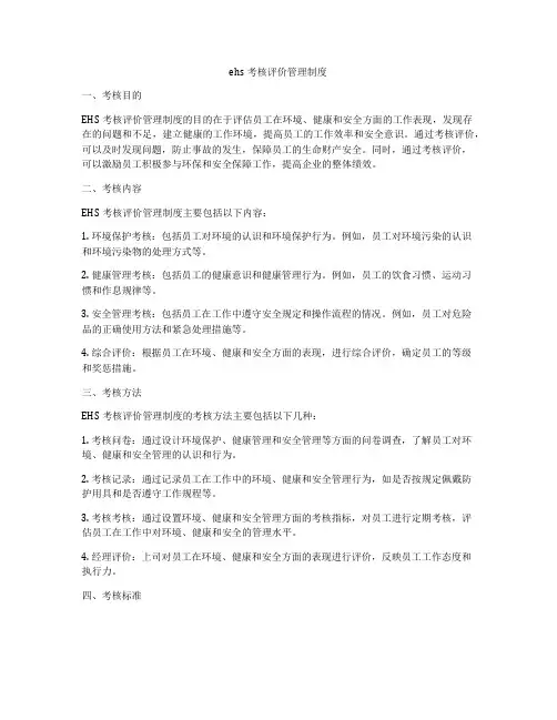 ehs考核评价管理制度