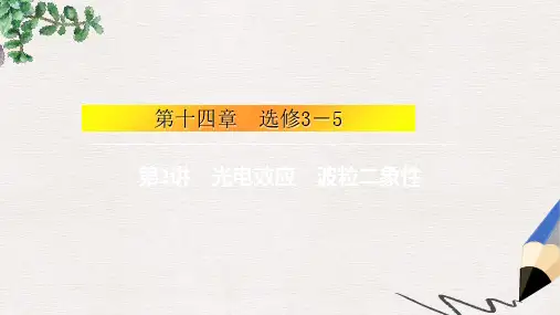 高考物理大一轮复习第十四章选修3_52光电效应波粒二象性课件