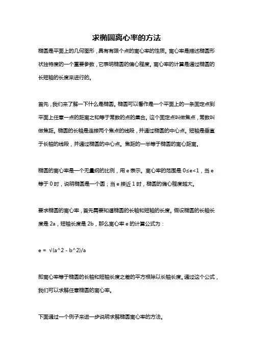 求椭圆离心率的方法