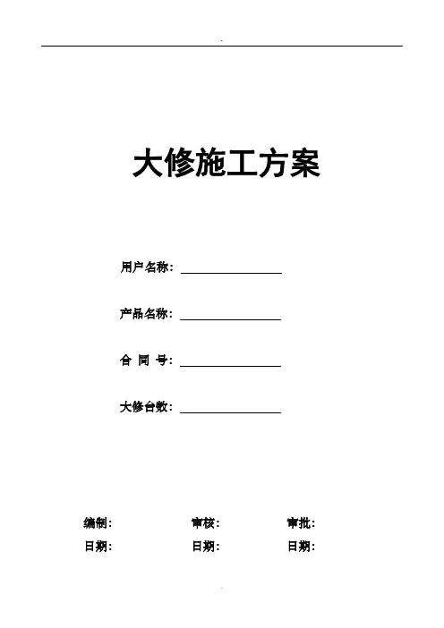 电梯维修改造施工方案(大修)