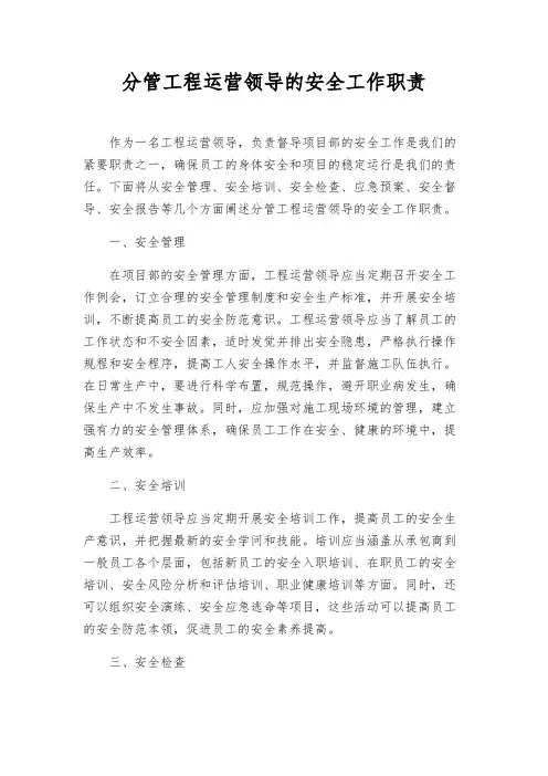 分管工程运营领导的安全工作职责