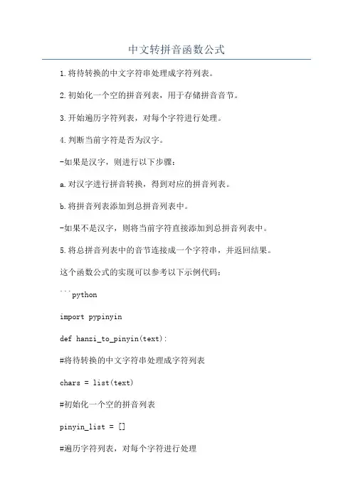 中文转拼音函数公式