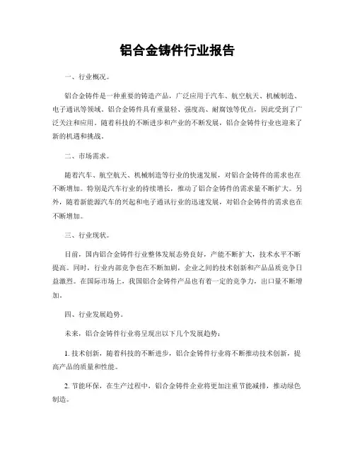 铝合金铸件行业报告