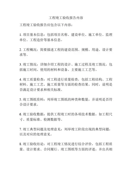 工程竣工验收报告内容