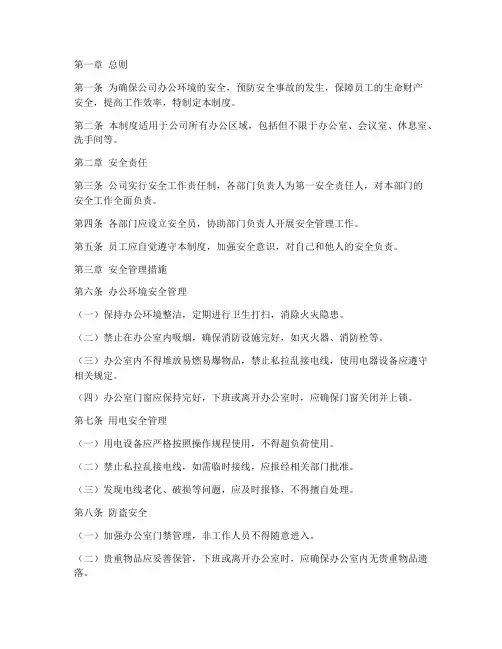 办公环境职场安全管理制度