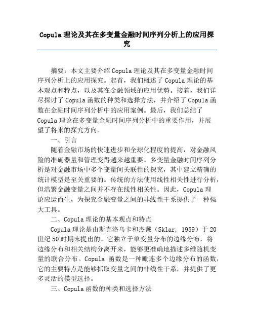 Copula理论及其在多变量金融时间序列分析上的应用研究