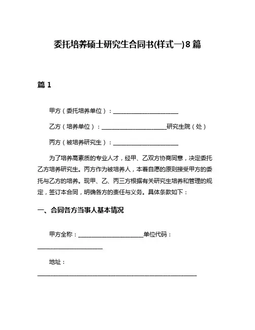 委托培养硕士研究生合同书(样式一)8篇