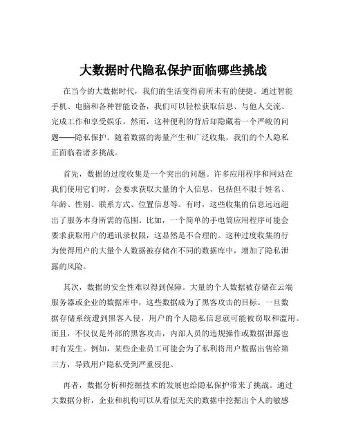 大数据时代隐私保护面临哪些挑战