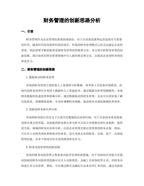 财务管理的创新思路分析