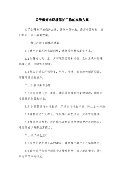 关于做好市环境保护工作的实施方案