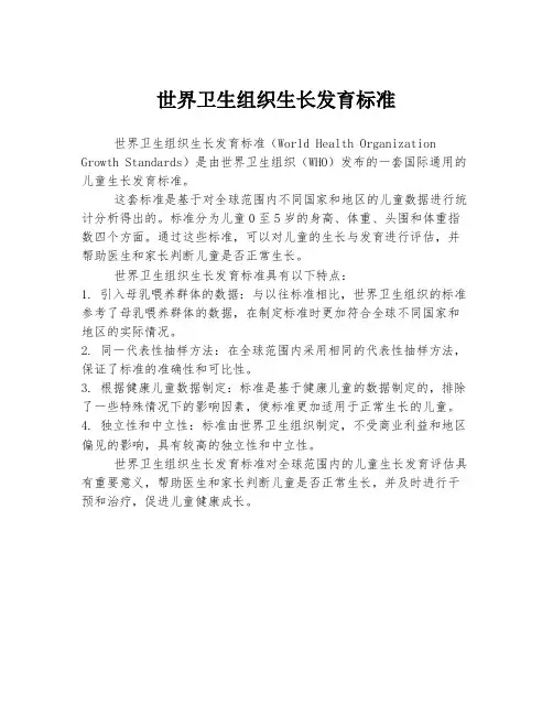 世界卫生组织生长发育标准