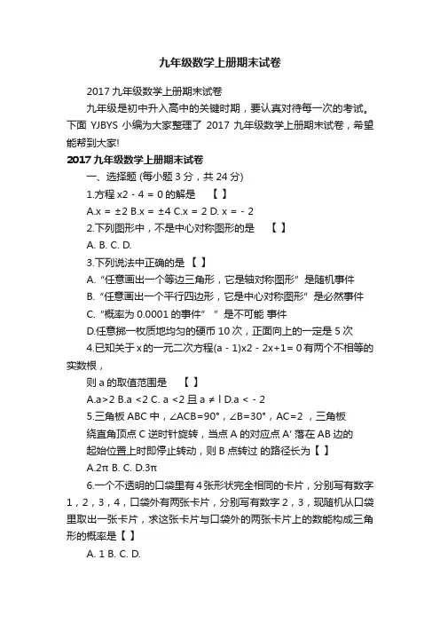 2017九年级数学上册期末试卷