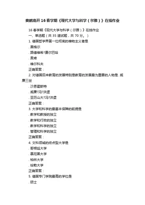 奥鹏南开16春学期《现代大学与科学（尔雅）》在线作业