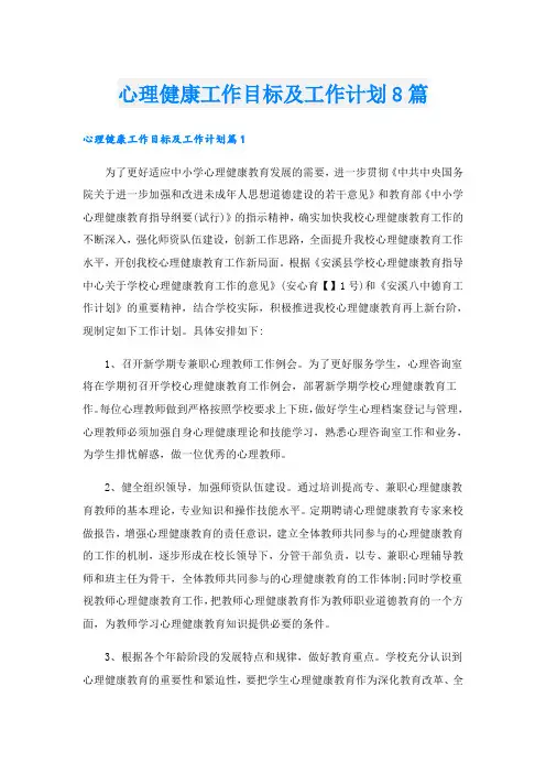 心理健康工作目标及工作计划8篇