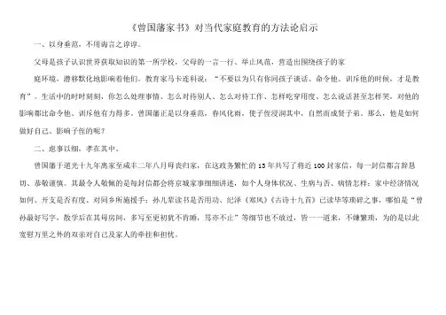 《曾国藩家书》对当代家庭教育的方法论启示