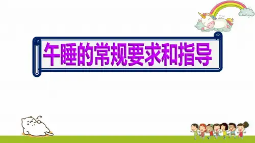 市区幼儿园午睡的常规要求和指导学习课件ppt
