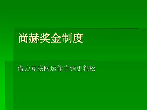 尚赫奖金制度