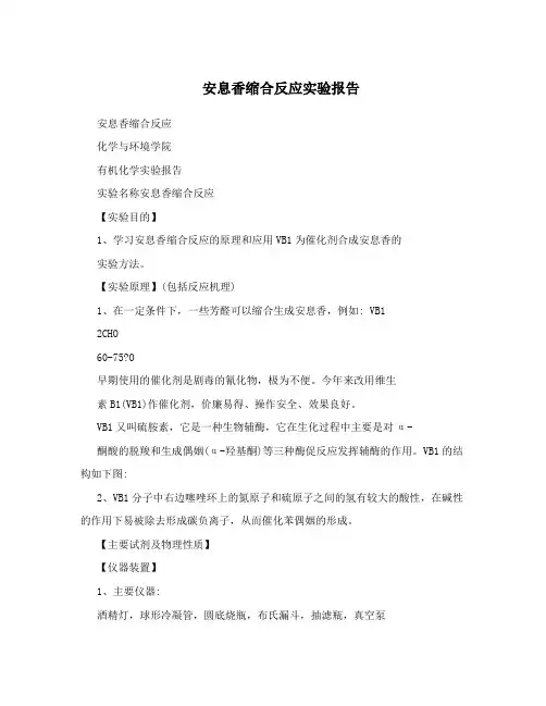 安息香缩合反应实验报告