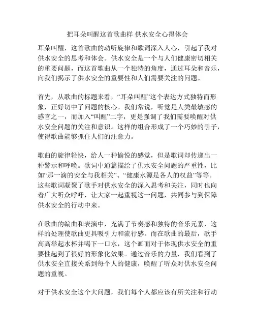 把耳朵叫醒这首歌曲样 供水安全心得体会