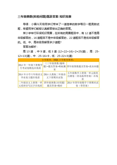 三年级奥数（和差问题）题及答案-知识竞赛
