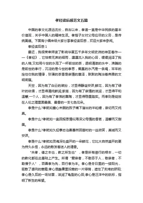 孝经读后感范文五篇