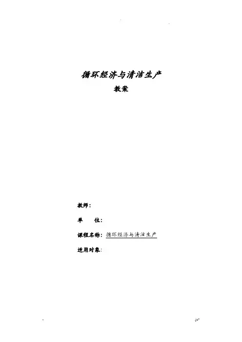 循环经济及清洁生产教案