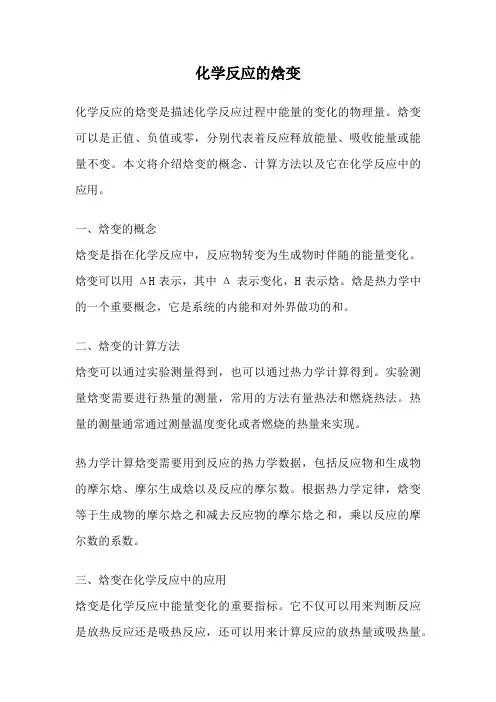 化学反应的焓变