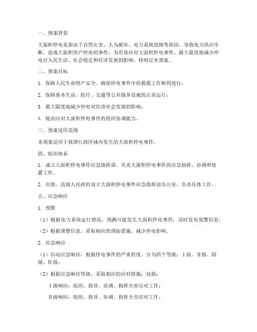 大面积停电应急预案