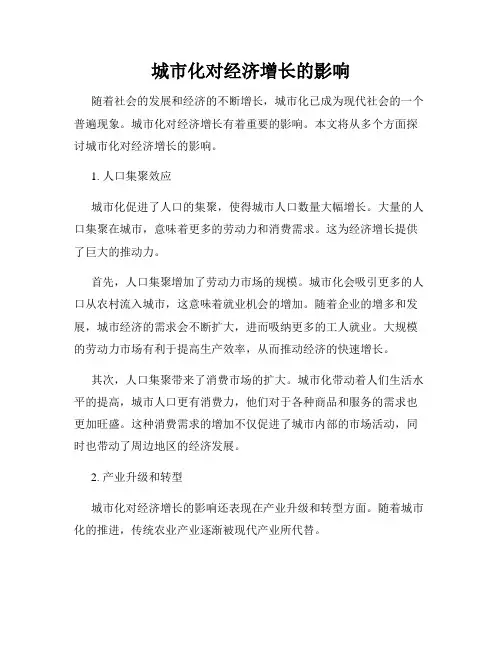 城市化对经济增长的影响