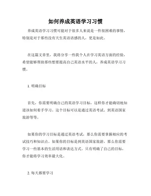 如何养成英语学习习惯