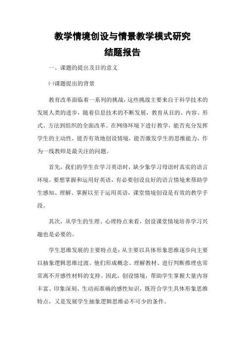 教学情境创设与情景教学模式研究结题报告