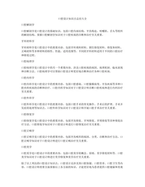 口腔设计知识点总结大全