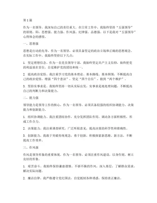 五强领导心得体会感悟(3篇)