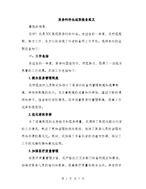 医务科科长述职报告范文（二篇）