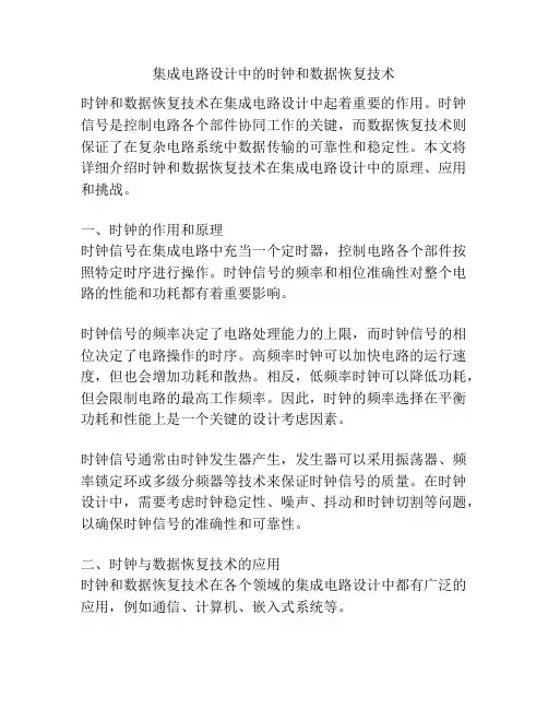 集成电路设计中的时钟和数据恢复技术
