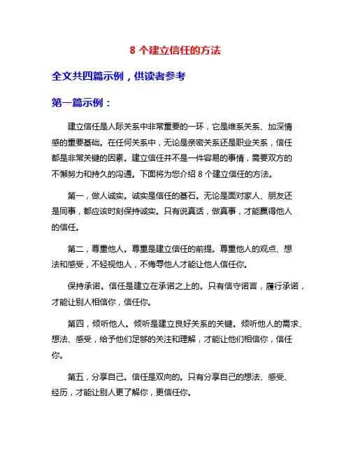 8个建立信任的方法