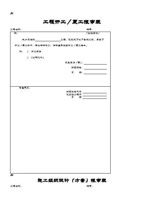 建筑工程报审表全套A表