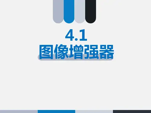 图像增强器讲解