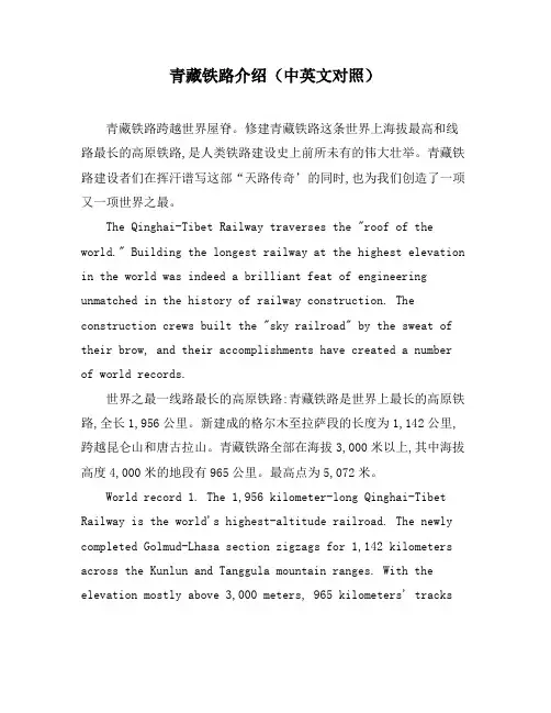 青藏铁路介绍(中英文对照)