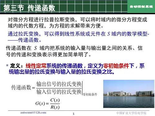 《自动控制原理》第二章传递函数