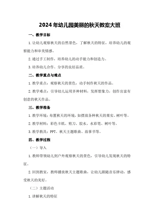 2024年幼儿园美丽的秋天教案大班