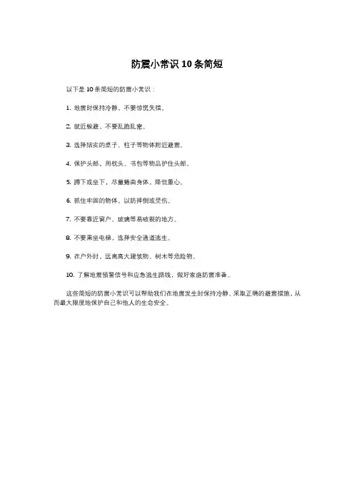 防震小常识10条简短
